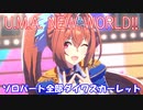 [ウマ娘] U.M.A. NEW WORLD!! ソロパート全部 ダイワスカーレット (CV:木村千咲)