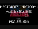 [PSG] ヘクター'87 - HISTORY1 © ハドソン 作編曲: 国本剛章 ドライバ: MUCOM88 古代祐三 再生ソフト作成言語: HSP3 おにたま