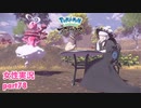 □■ポケモンレジェンズアルセウスをまったり実況 part78【女性実況】