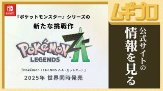 【公式サイト】Pokémon LEGENDS Z-A｜ポケモンレジェンズ ゼットエー【日本人の反応シリーズ】