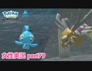 □■ポケモンレジェンズアルセウスをまったり実況 part79【女性実況】