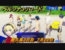 ペルソナ３リロード　屋久島３日目　７月２２日　メインストーリー攻略　＃１８５　【P３R】