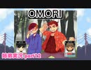 □■OMORIを初見実況プレイ part12【姉弟実況】