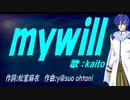 【KAITO】ｍｙｗｉｌｌ【カバー曲】