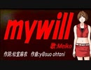 【MEIKO】ｍｙｗｉｌｌ【カバー曲】