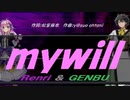 【GENBU&Renri】ｍｙｗｉｌｌ【カバー曲】