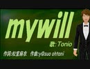 【TONIO】ｍｙｗｉｌｌ【カバー曲】