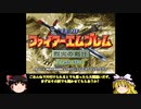 【ゆっくり実況】烈火の剣ifで軽く縛りプレイ（23章外伝）