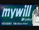 【PIKO】ｍｙｗｉｌｌ【カバー曲】