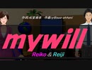 【Reiko＆Reiji】ｍｙｗｉｌｌ【カバー曲】