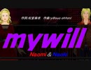 【Naomi＆Naoki】ｍｙｗｉｌｌ【カバー曲】