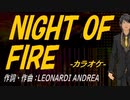 【ニコカラ】ＮＩＧＨＴ ＯＦ ＦＩＲＥ【off vocal】