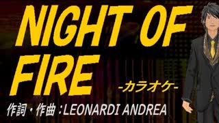 【ニコカラ】ＮＩＧＨＴ ＯＦ ＦＩＲＥ【off vocal】