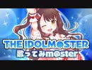 THE　IDOLM＠STER　歌ってみた