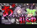 【アークナイツ 】ティフォンを引かない選択肢など存在しないも同義【厄災を射落とす颶風】【VOICEVOX実況】