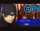 【初見実況】影時間、ふたたび　Part18【ペルソナ3リロード】