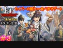 お行儀は悪いけど、これが優勝者の特権か#3【Fate/Samurai Remnant  DLC】【断章・慶安神前試合】【ネタバレあり】