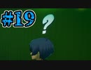 【初見実況】影時間、ふたたび　Part19【ペルソナ3リロード】