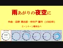 1980年「雨あがりの夜空に」 ミーントーン聞き比べ
