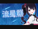 流星群歌ってみた【ミリマス】