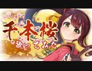 千本桜歌ってみた