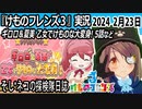 「けものフレンズ3」実況　2024 2月23日