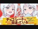 ナコちゃん！チョコ受け取って！【COEIROINK劇場】