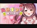 私色ギフト歌ってみた