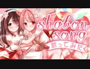 shabonsongアイドル系VTuberがデュエットで歌ってみた【水玉いちご＆求名ゆくる】
