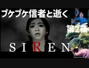 「SIREN」第2夜