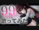 99 Nights歌ってみた