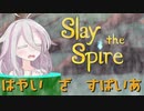 [Slay the SpaIA] はやい　ざ　すぱいあ [IA実況プレイ]