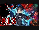 【初見実況】乱舞したっていいじゃない　怪盗だもの 修正版Part13【ペルソナ5スクランブル】