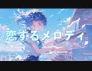 恋するメロディ / goriasu feat.MIKU
