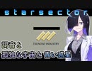 【Starsector】#18 詞音と孤独な宇宙と青い惑星