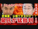 立民・泉氏が猛批判！政倫審、公開できるのか！？【密室では真相究明にならない】自民側の対応は…２８日の開催が延期【龍之介channel】