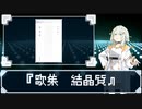 紡乃世詞音が紹介する『歌集　結晶質』【A.I.VOICE】