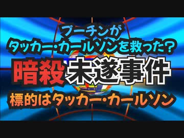 気になったニュース【プーチン大統領がタッカー・カールソンを救った？】 ウクライナ特務機関からの指示の