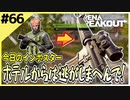 #66【アリブレ】ホテルに湧いて死にかけたり、ホテルから帰ろうとする敵を待ち伏せたり…【Arena Breakout】 【今日のインポスター】