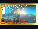 【毎日投稿】ムキ・ムキ・ムキへの道！！！【RFA負荷23】#622