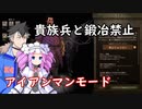 【Mount & Blade 2】貴族兵と鍛冶禁止縛りを立ち回りだけで実況プレイ　＃１
