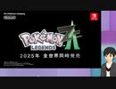 【実況】レッツゴー金銀でなければBWリメイクでもないことに驚きの日本人ひとり【Pokemon Presents 2024.2.27】