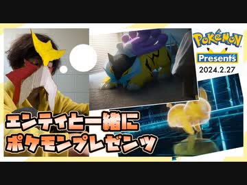 ポケモン新作情報を見るエンテイ（Pokémon Presents2024）