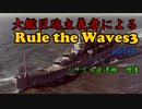 大艦巨砲主義者によるゆっくりRule the Waves3(RtW3)　part44
