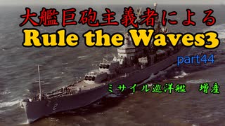 大艦巨砲主義者によるゆっくりRule the Waves3(RtW3)　part44