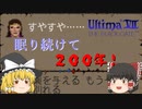 【ゆっくり実況】前作後から今までずっと眠っていた女。　もう何でもアリだなｗ【ウルティマⅦ　ザ・ブラックゲート】