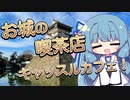 お城の喫茶店 キャッスルカフェ！【VOICEROID旅行】【琴葉姉妹のお城さんぽ】