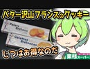 [業務スーパーPB] パレットブルトン＆ガレットブルトンヌ