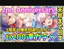 【ヘブバン】2nd Anniversary！SSユッキー＆SSワッキー天井まで200連ガチャ！ピックアップ爆死を回避できるのか！？【ヘブンバーンズレッド】【ガチャ動画】