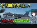 【兵器解説】なぜソ連の超音速VTOL機は失敗したの？